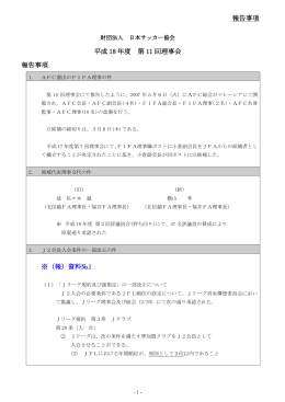 報告事項 平成 18 年度 第 11 回理事会 報告事項