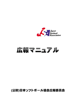 広報マニュアル - 日本ソフトボール協会