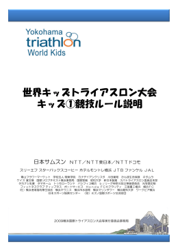 世界キッズトライアスロン大会 キッズ①競技ルール説明