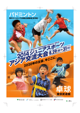PDFダウンロード - 2014ジュニアスポーツアジア交流大会