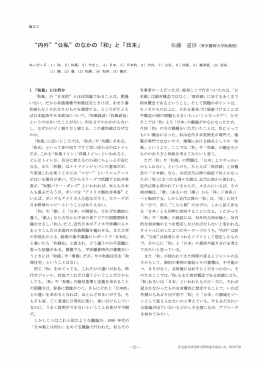 &ldquo;内外&rdquo;&ldquo;公私&rdquo;のなかの「和」と「日本」