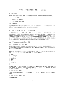 1 はじめに 2 MATLABにおけるファイル入出力