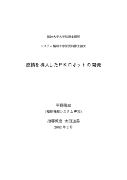 感情を導入したPKロボットの開発