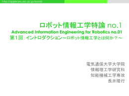 ロボット情報工学特論 no.1 on 03 Oct. 2010 - 長井研究室