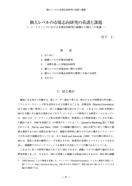 個人レベルの市場志向研究の系譜と課題