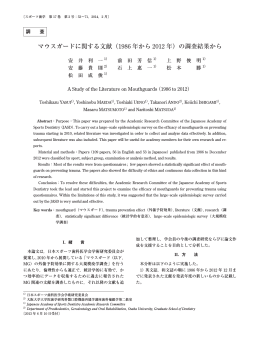 マウスガードに関する文献（1986 年から 2012 年）の調査結果から