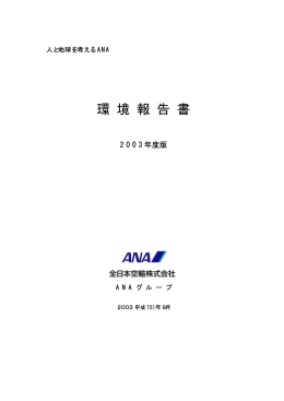 環 境 報 告 書 - ANAホールディングス株式会社
