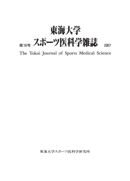 PDF： 『スポーツ医科学雑誌 第19号』