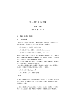 リー群とその分類