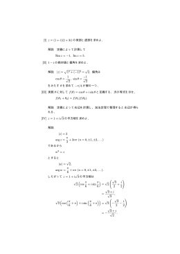 [I] z = (1 + i)(2 + 3i) の実部と虚部を求めよ． 解説 定義によって計算して