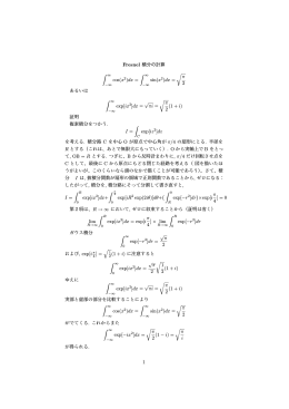 Fresnel 積分の計算 &int; &infin; cos(x2)dx = &int; &infin; sin(x2)dx = &radic; &pi; 2