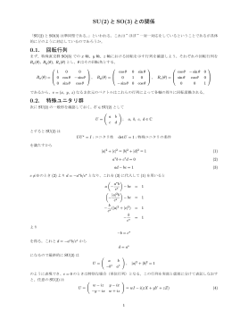 SU(2)とSO(3)との関係 0.1. 回転行列