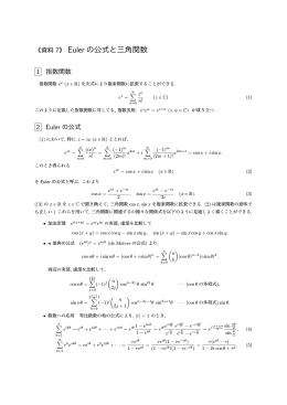 《資料 7》 Euler の公式と三角関数