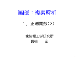 第I部：複素解析 - 像情報工学研究所