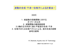 解説：波の合成・干渉の位相子