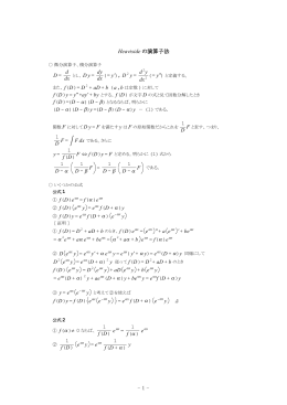 Heaviside の演算子法 - 1 -