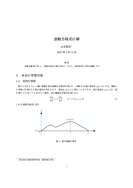 波動方程式の解 - 秋田工業高等専門学校