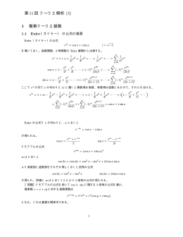 第11回フーリエ解析 1 複素フーリエ級数