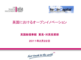 「英国におけるオープンイノベーション」