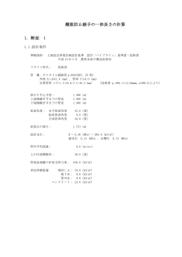 離脱防止継手の一体長さの計算 1. 断面 1