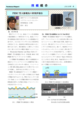 PERC型太陽電池の新規評価法