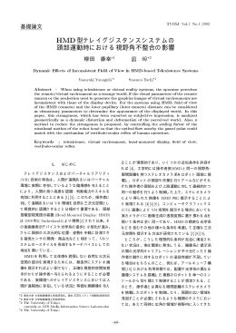 HMD型テレイグジスタンスシステムの 頭部運動時における視野角不整合