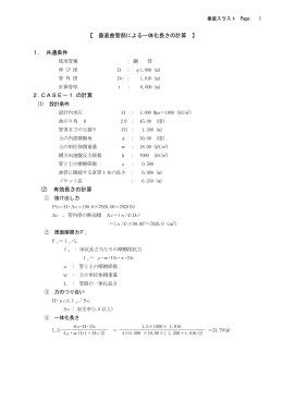 【 垂直曲管部による一体化長さの計算 】 1. 共通条件 2.CASE－1.の