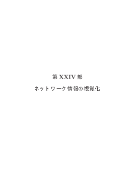 第 XXIV 部 - WIDE Project Homepage
