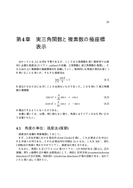 第4章 実三角関数と複素数の極座標 表示 - NA