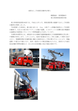 屈折はしご付消防自動車を導入 朝霞地区一部事務組合 埼玉県南西部