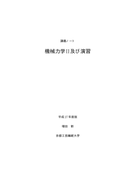 機械力学II及び演習 - Masuda-Lab