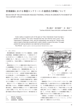 空港舗装における無筋コンクリートの温度応力挙動について