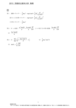 2015年度 京都府立医科大学 一般前期 解答速報 物理