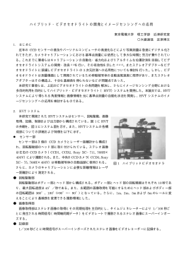 ハイブリッド・ビデオセオドライトの開発とイメージセンシングへの応用