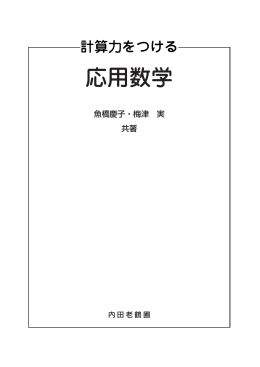 応用数学 - 内田老鶴圃