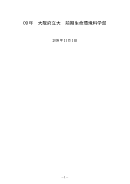 09年 大阪府立大 前期生命環境科学部