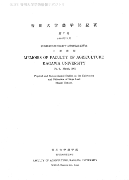 香 川 大 学 農 学 部 紀 要