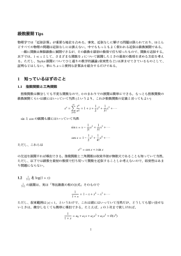 級数展開Tips 1 知っているはずのこと