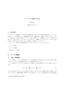 フーリエ変換の周辺 - yamamo10.jp
