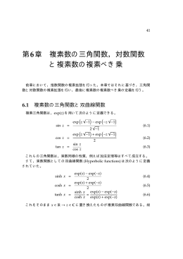 第6章 複素数の三角関数，対数関数 と複素数の複素べき乗 - NA