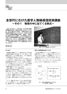 全世代にむけた産学人無線通信技術講座