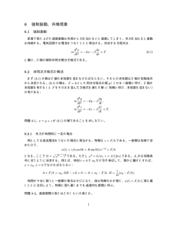 6 強制振動、共鳴現象