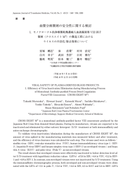 血漿分画製剤の安全性に関する検討