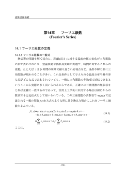 第14章 フーリエ級数 (Fourier`s Series)