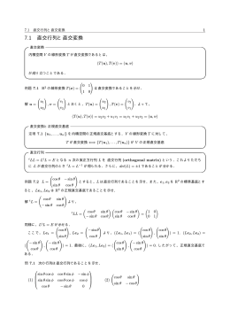 7.1 直交行列と直交変換