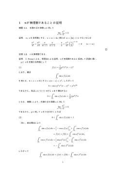 1 &pi;が無理数であることの証明