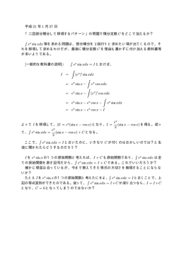 平成 21 年 1 月 27 日 「二回部分積分して移項するパターン」の問題で