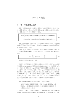 フーリエ級数