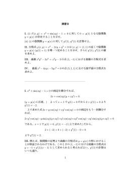 演習9 I. (i) F(x, y) = x2 + sin(xy) - 1 = 0 に対して 0 = y(1) となる陰関数 y