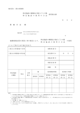特定施設の種類及び能力ごとの数 特 定 施 設 の 使 用 の 方 法 変更